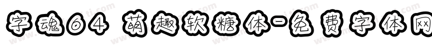 字魂64 萌趣软糖体字体转换